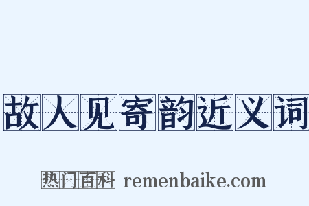 故人见寄韵近义词是什么意思的图片